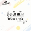 ว่าน ธนกฤต《สิ่งเล็กเล็กที่เรียกว่ารัก (Ost. สิ่งเล็กเล็กที่เรียกว่ารัก)》[MP3/LRC]