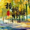 逸雨 - 梧桐树的皓钰