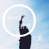 大雯 - 酒馆已经打烊