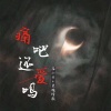 陌小云、灵魂诗颜 - 痛吧 还爱吗
