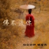 亦轩、胡紫彤 - 佛不渡你