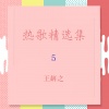 王妍之 - 时间都知道