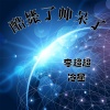 李超超、冷星 - 常山赵子龙 (DJ版)