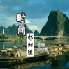 沈若、张小磊 - 时间都不知道 (纯音乐)