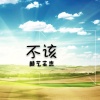 颜艺芸杰 - 不该