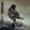 杨城 - 魔道祖师