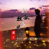 颜笑 - 把孤独当晚餐
