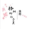 逸雨 - 梧桐树的子昊