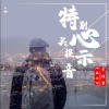 地藏沈词、楚枫 - 特别关心提示音