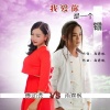 雨霖枫、付动云 - 我爱你是一个错 (合唱版)