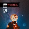 电子音乐 - 星际空间音乐