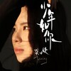 龚子婕JessieG - 少年如你