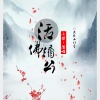小侯 - 活佛济公