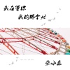 疯晓沫、张小五 - 我在等你我的那个她