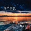 陌小云、张小五 - 简单的我