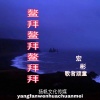 宏彬、歌者顽童 - 最后的拥抱太致命