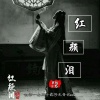 百越子龙 - 红颜泪