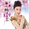 姚知含 - 桃花美桃花开
