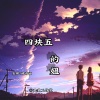 宏彬、林诗涵 - 四块五的妞