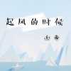 南帝 - 起风的时候