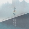 王恰恰 - 求佛