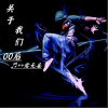 君无妄 - 关于我们00后