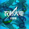 小雯哥 - 精神小伙 (Duy Mix)