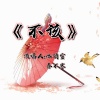 冰倩雪、春不寒 - 不该