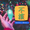 张小五、陌小云 - 不该