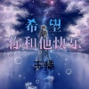 末情 - 希望你和他快乐