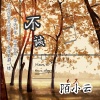 陌小云 - 不该