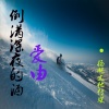 爱由 - 不遭人妒是庸才 (纯音乐)