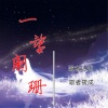 歌者达达、歌者筱成 - 放空 (Remix)