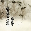 颜王欢少 - 我爱的女孩