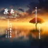 诗人凉、九歌 - 原来我们都是过客