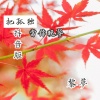 宫一柯 - 把孤独当做晚餐