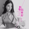 钟芹 - 记得你的好