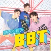 BBT - 夏天的夏天 (盛夏版)