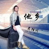 吴陌川 - 他乡