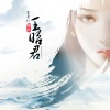 鸾音社 - 王昭君