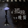 承利《现在是慢摇的时代 (DJ版)》[MP3/LRC]