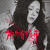 钟芹 - 分手总有个人来受罪