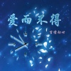 言情初心 - 爱而不得