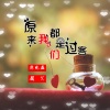 颜笑 - 原来我们都是过客