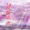 歌者达达、冷星 - 爱像洪水 (纯音乐)