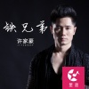 许家豪 - 铁兄弟