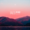 Zealot周星星 - 表白