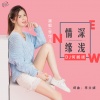 李俊俊 - 情深缘浅 (DJ何鹏版)