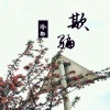 冷御 - 欺骗