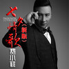 关东阿宝 - 七夕情歌 (新版)